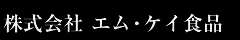 株式会社エムケイ食品
