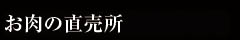 お肉の直売所