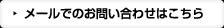 メールでのお問い合わせ