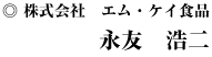 株式会社エム・ケイ食品